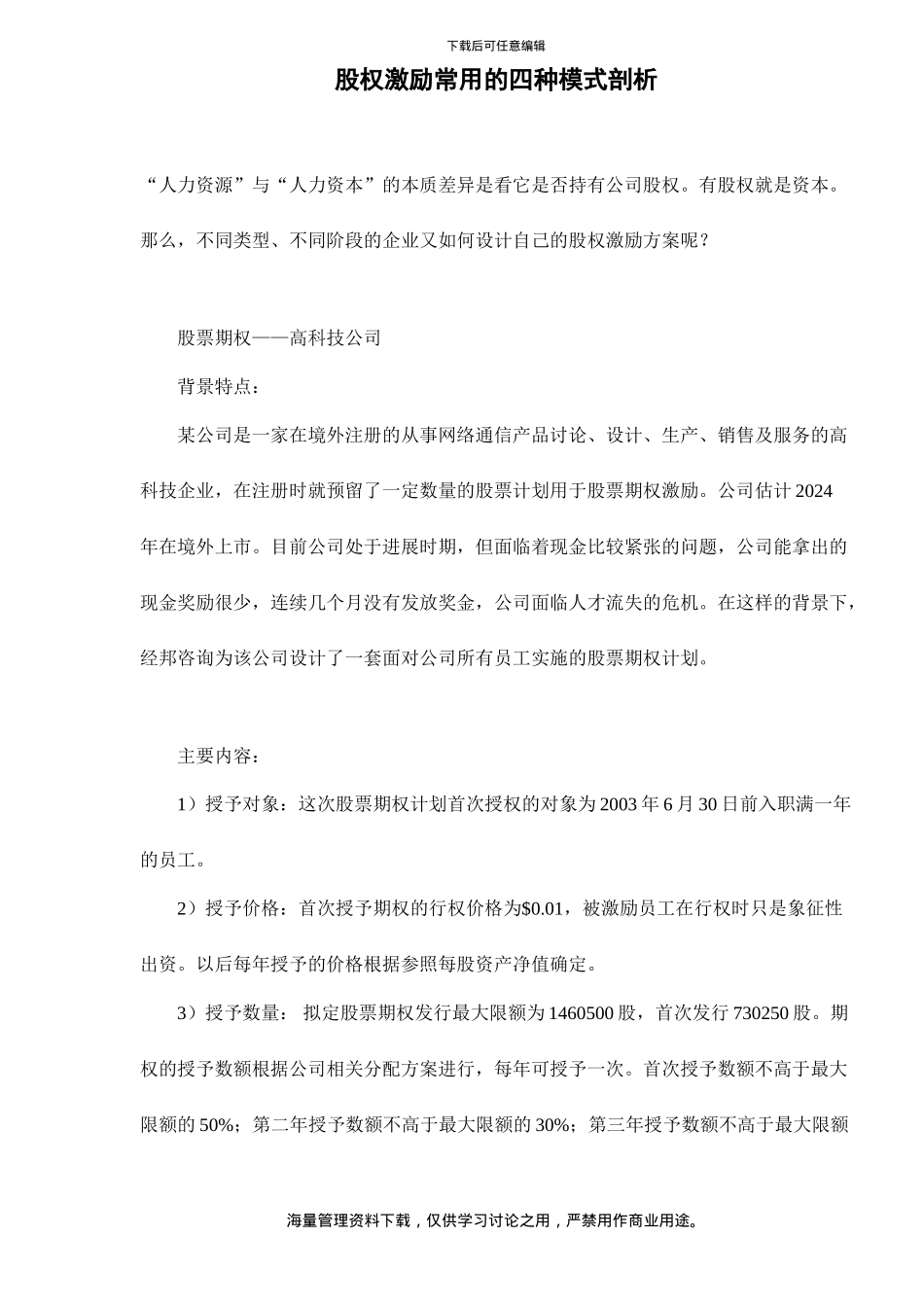股权激励常用的四种模式剖析doc9_第1页