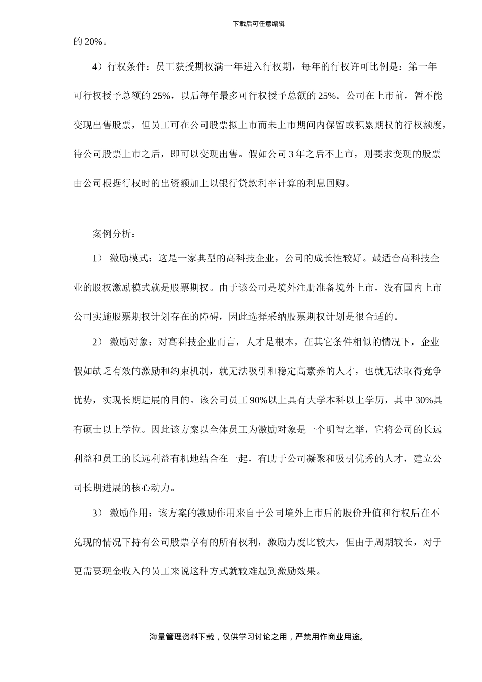 股权激励常用的四种模式剖析doc9_第2页
