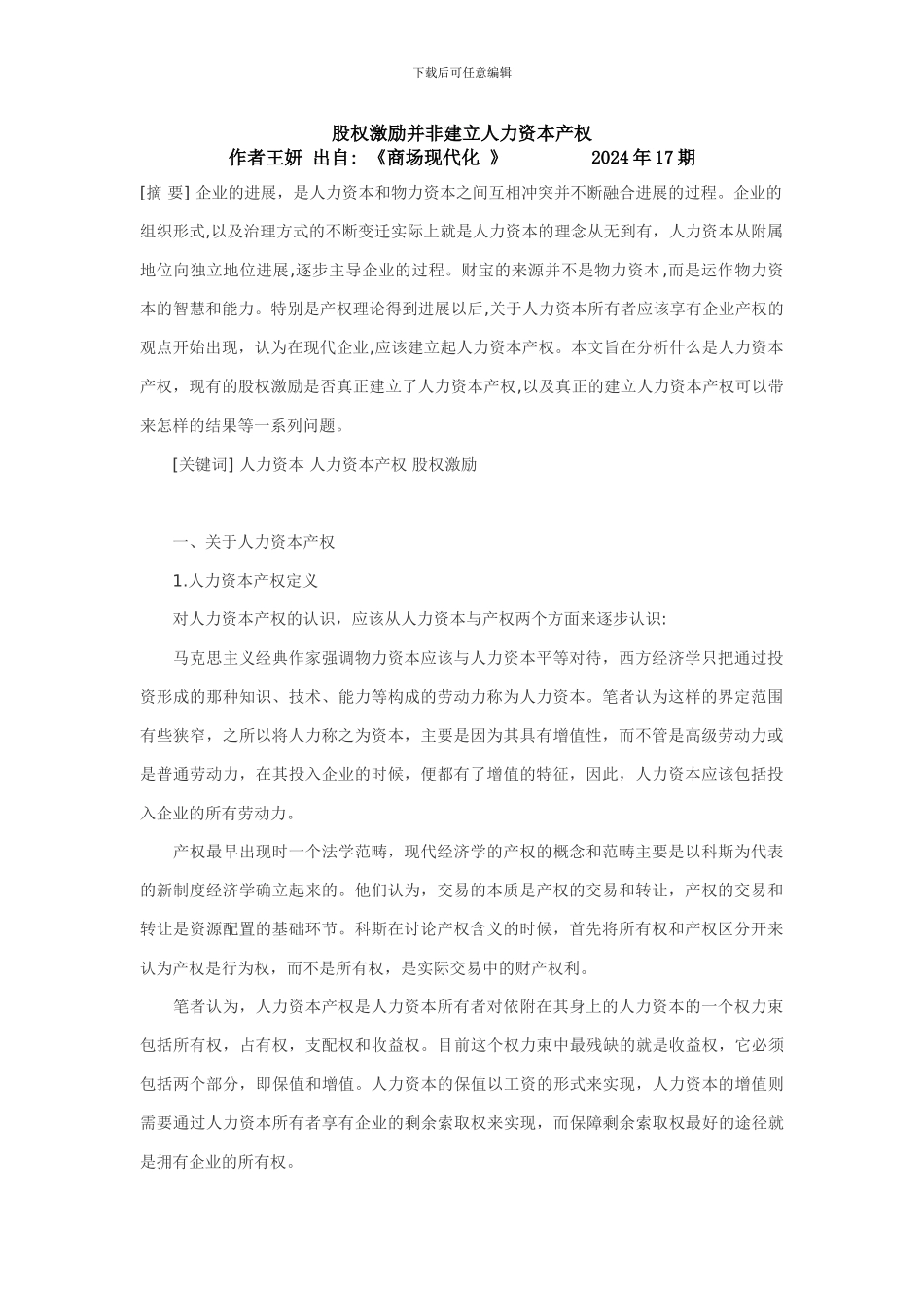 股权激励并非建立人力资本产权_第1页