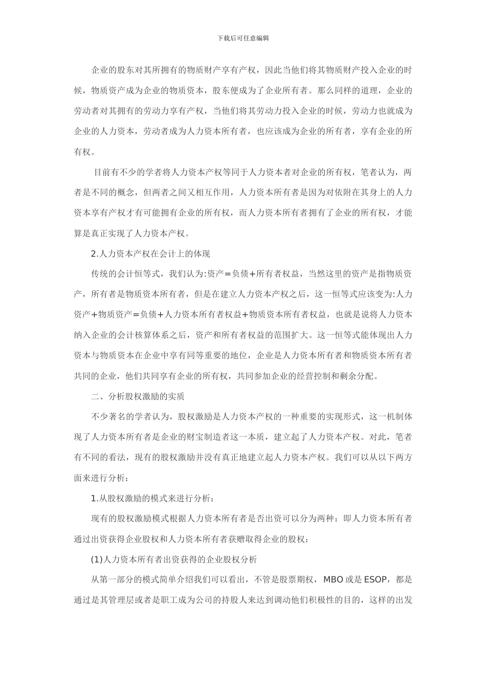 股权激励并非建立人力资本产权_第2页