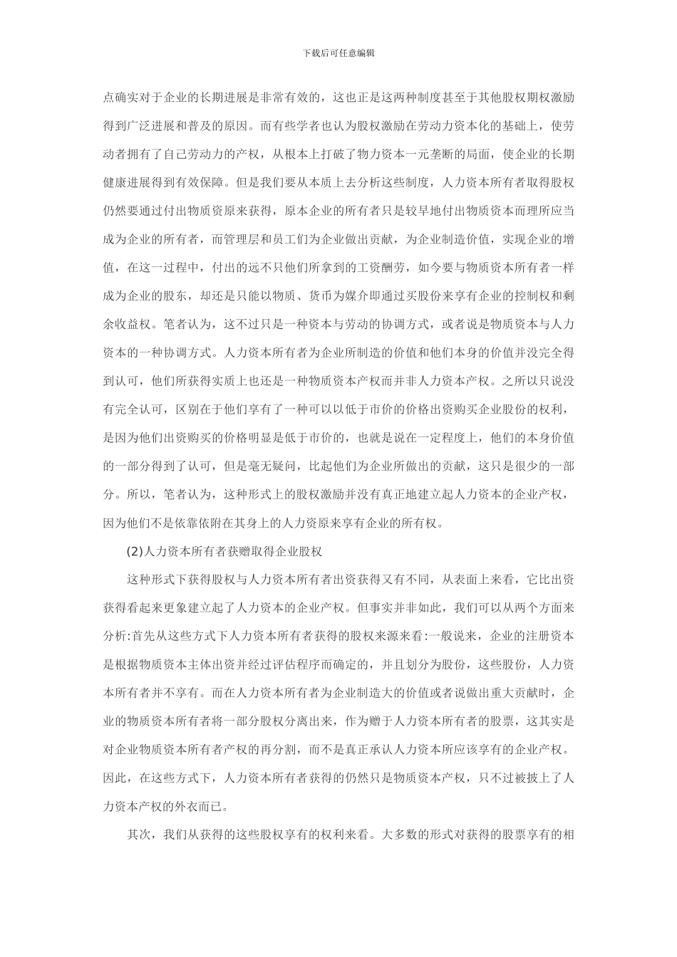 股权激励并非建立人力资本产权_第3页