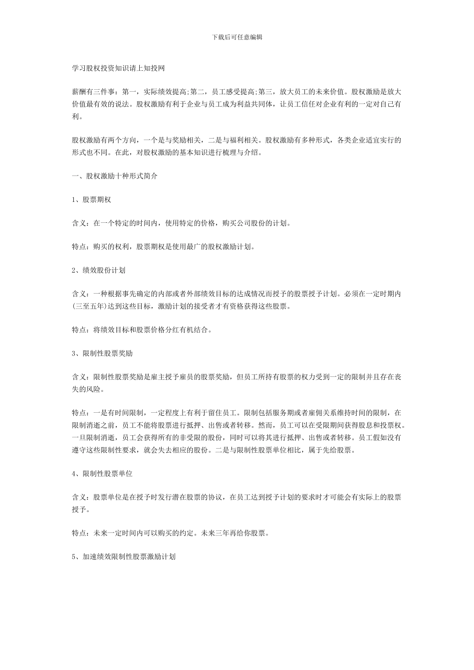 股权激励形式、方式、如何实施及设计方案_第1页