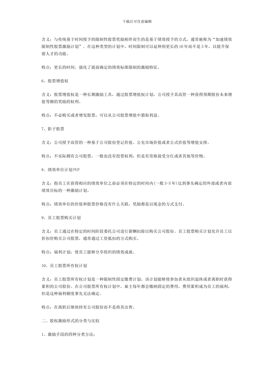 股权激励形式、方式、如何实施及设计方案_第2页