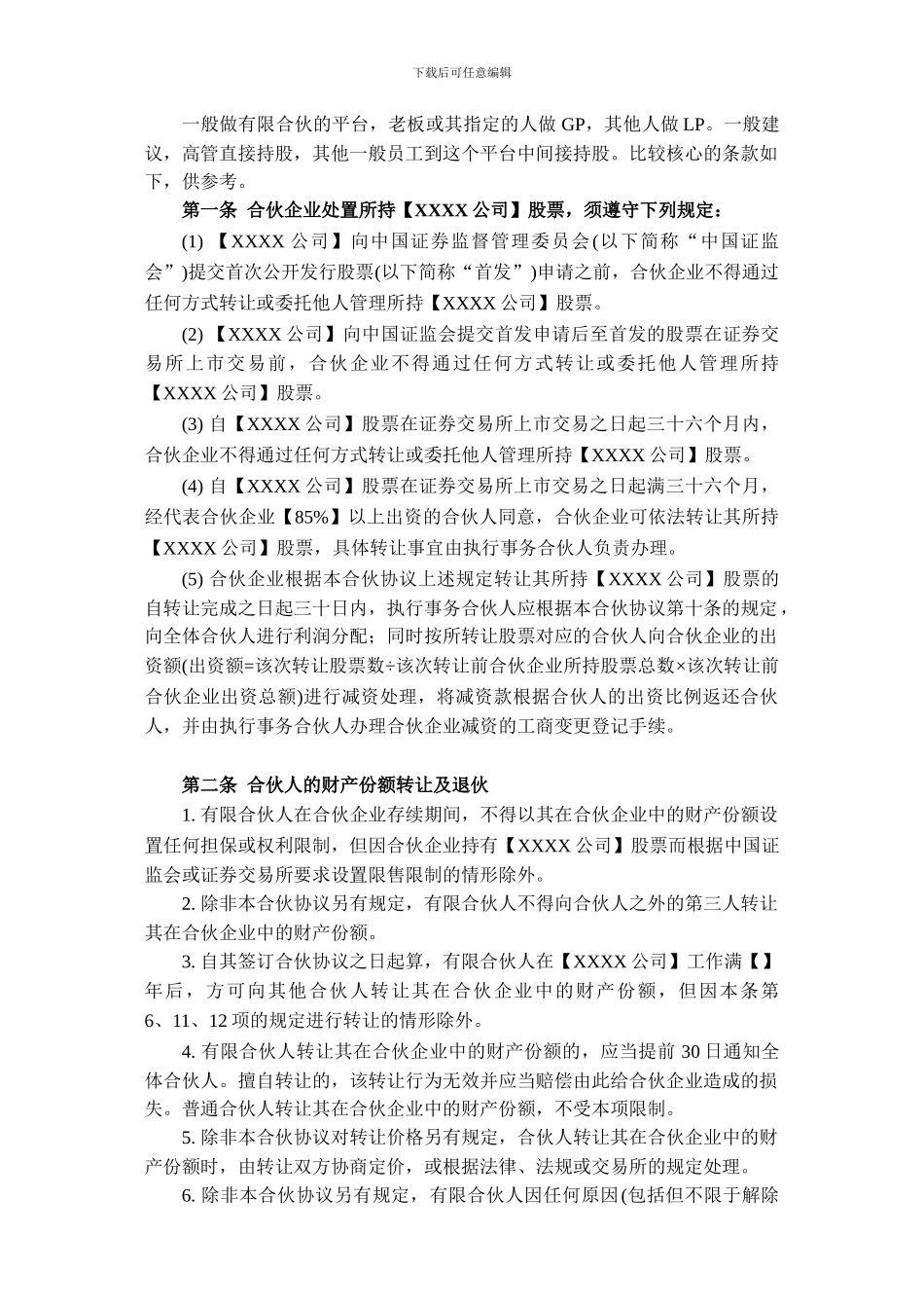 股权激励平台中相关核心条款_第1页