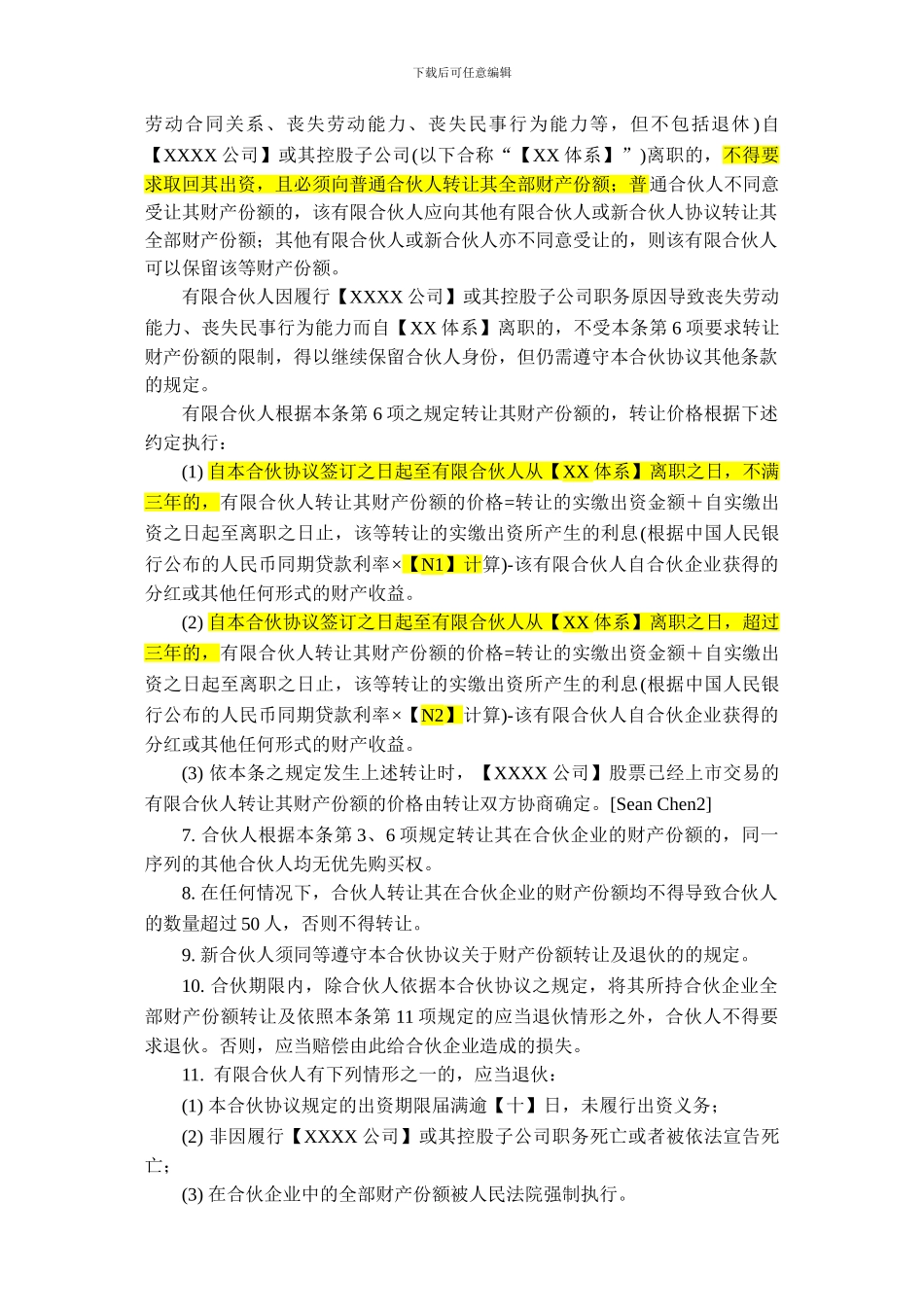 股权激励平台中相关核心条款_第2页
