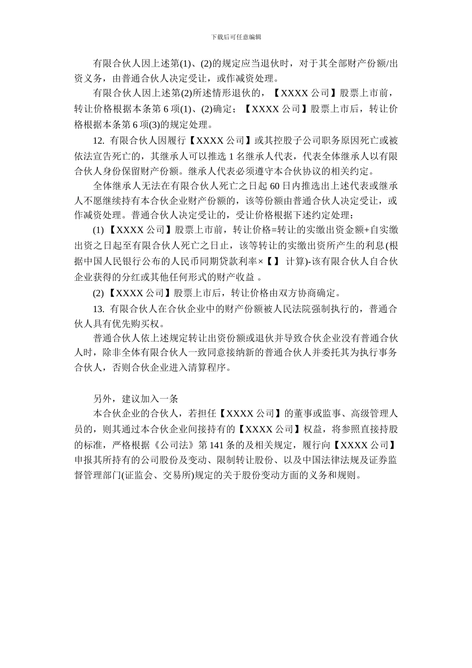 股权激励平台中相关核心条款_第3页