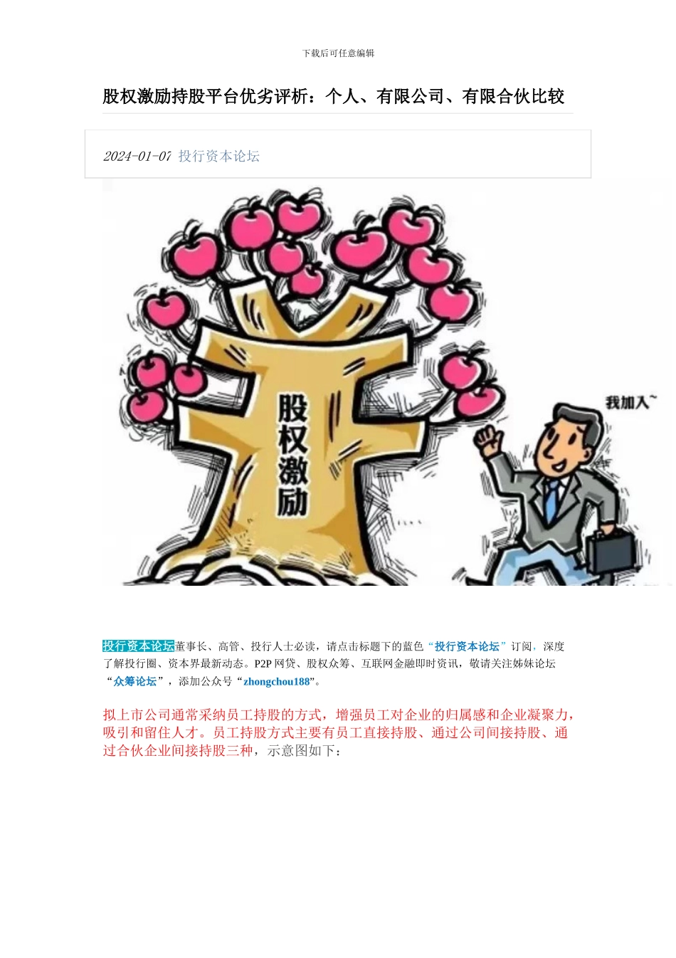 股权激励持股平台优劣评析_第1页