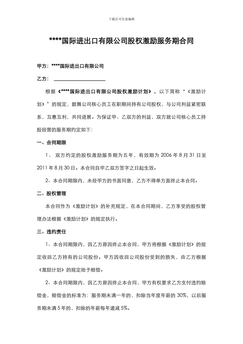 股权激励服务协议_第1页