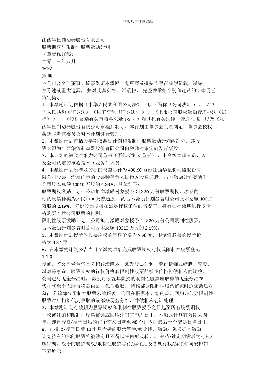 股权激励期权华伍word_第1页