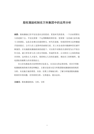 股权激励机制在万科集团中的运用分析