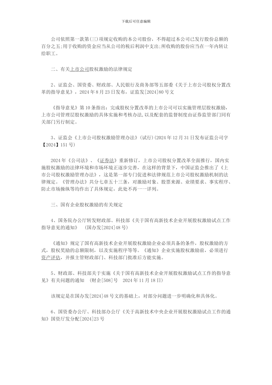 股权激励法律规定汇总_第2页