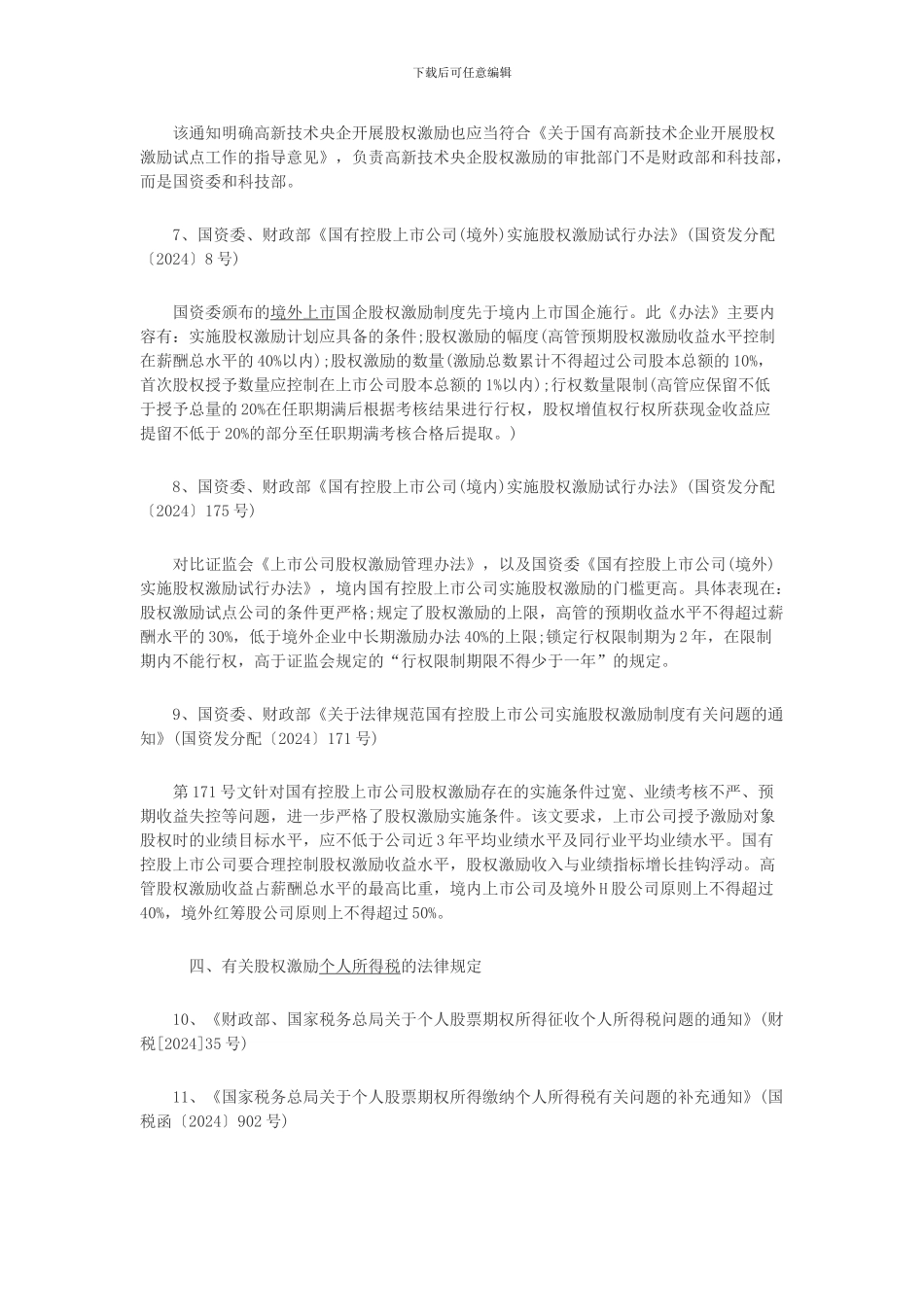 股权激励法律规定汇总_第3页