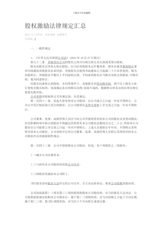 股权激励法律规定汇总