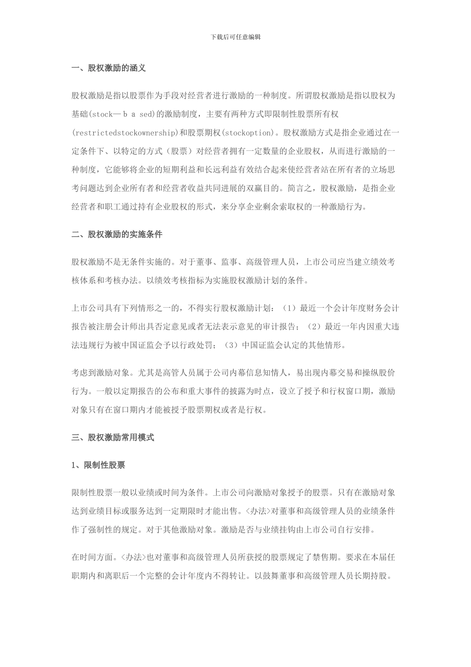 股权激励的实施条件和常用模式--刘律师-股权律师_第1页