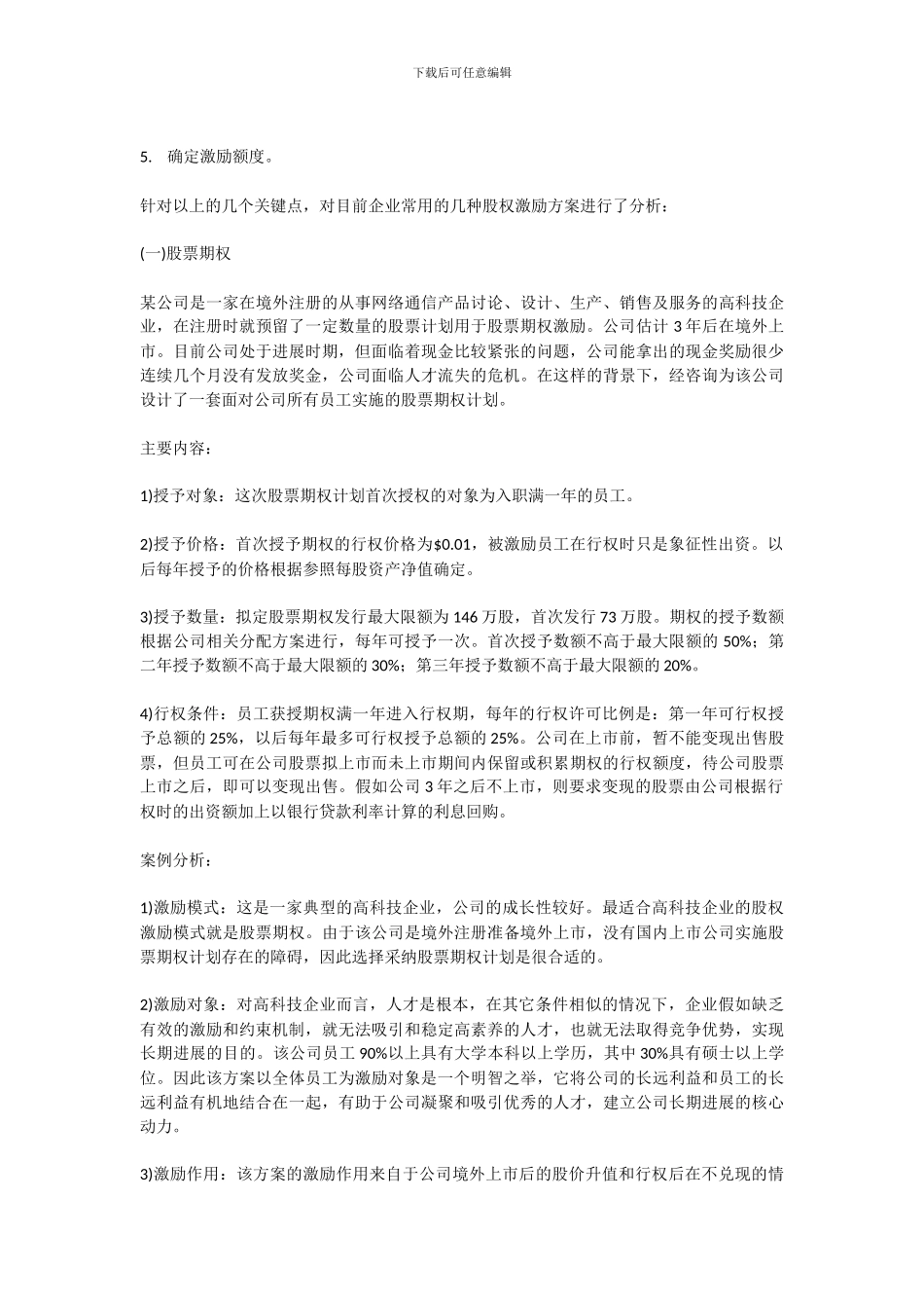 股权激励的案例分析_第2页