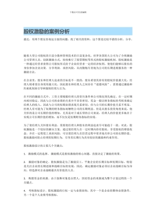 股权激励的案例分析