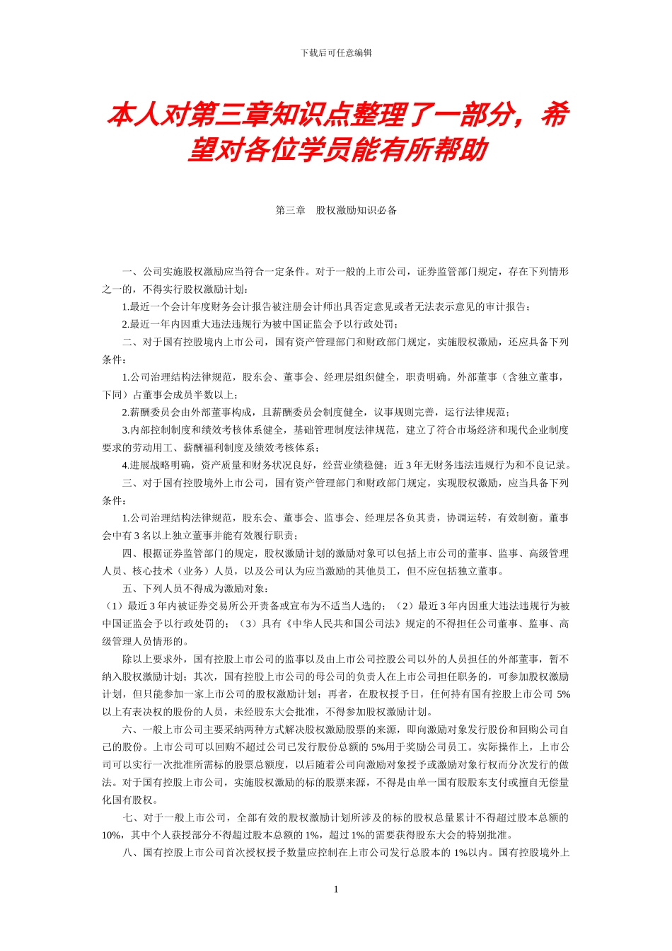 股权激励知识必备_第1页