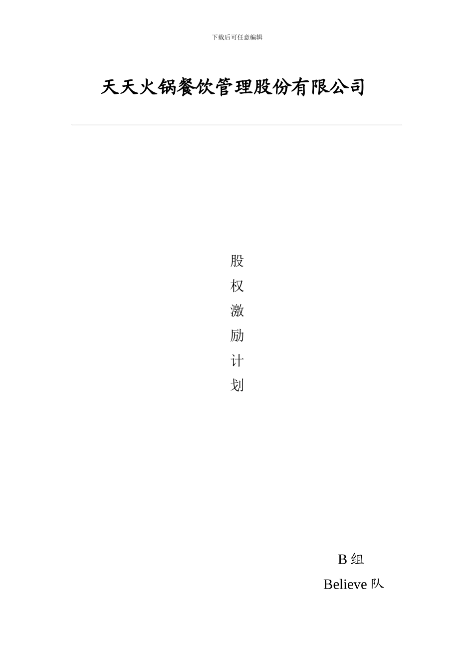 股权激励计划.doc1_第1页