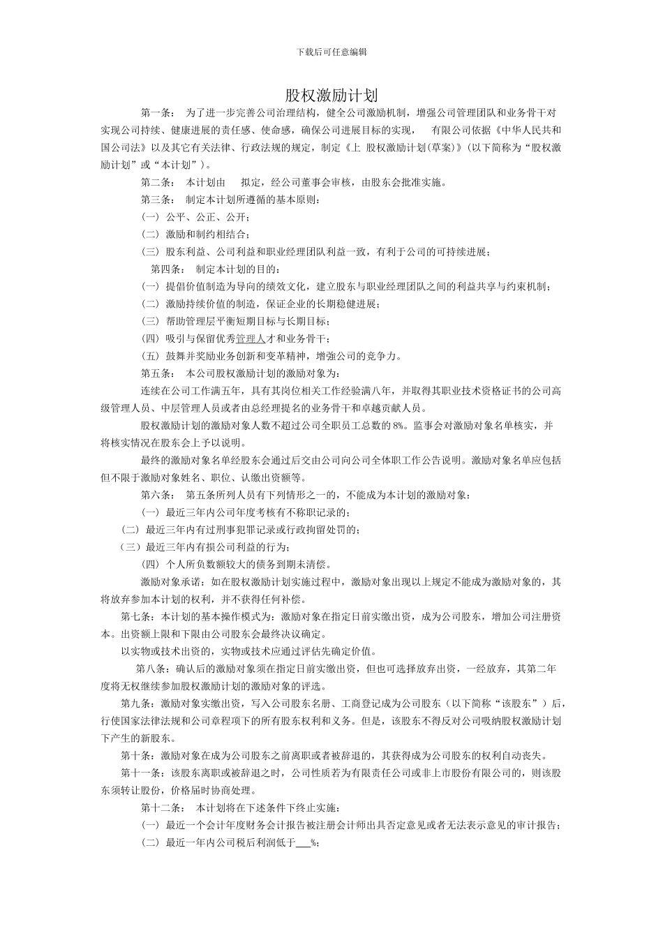 股权激励计划1408114995_第1页