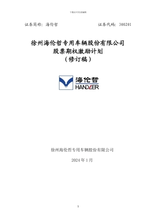 股权激励计划全文