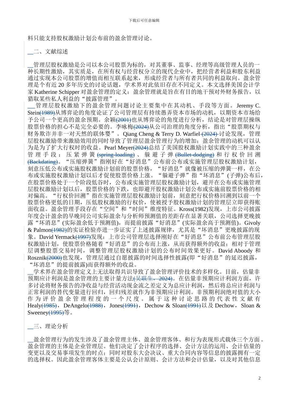 股权激励计划公布前的盈余管理研究_第2页