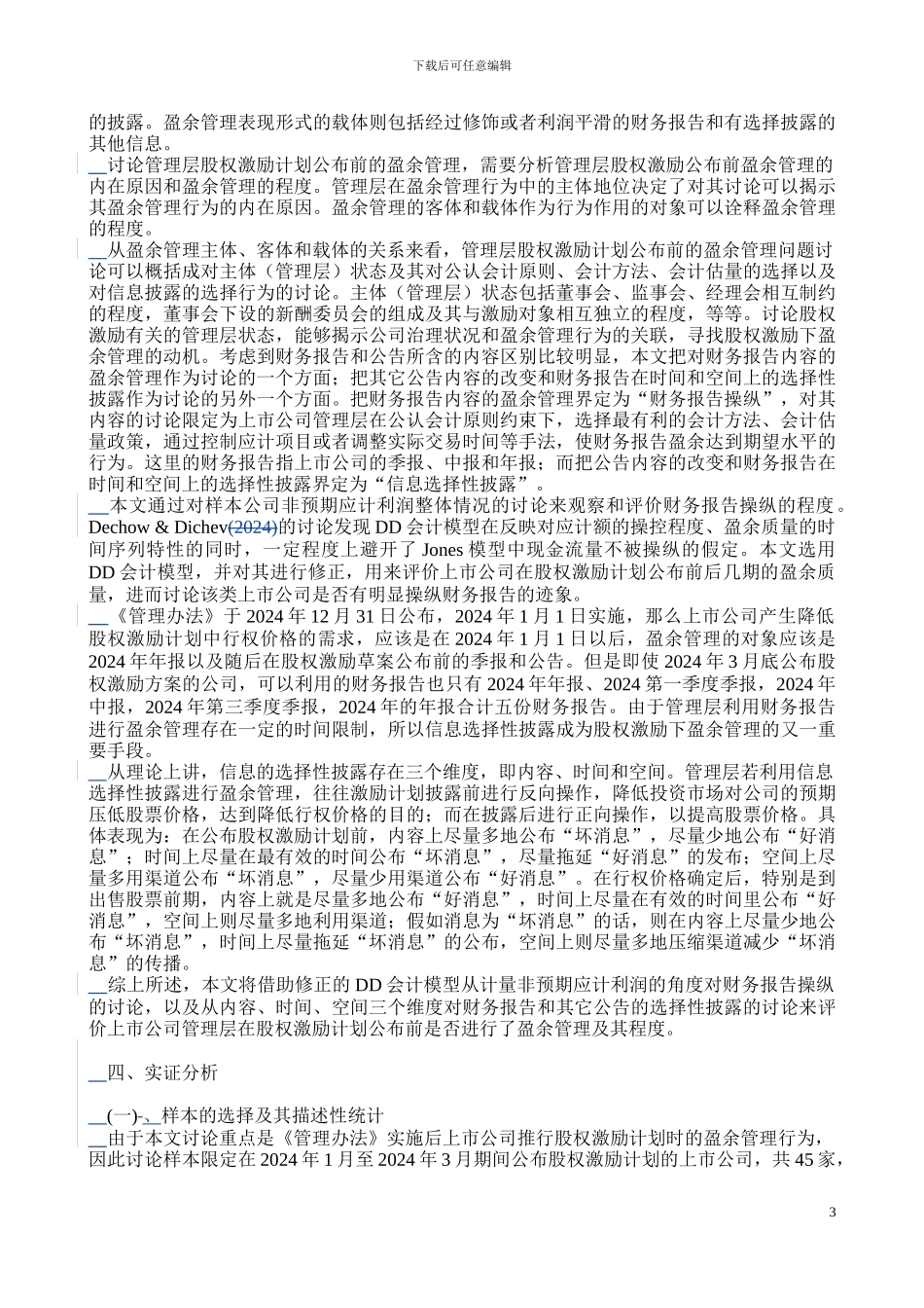 股权激励计划公布前的盈余管理研究_第3页