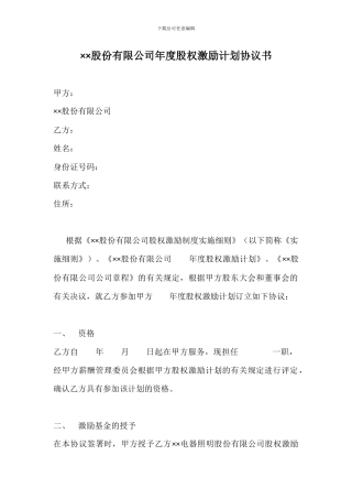 股权激励计划协议