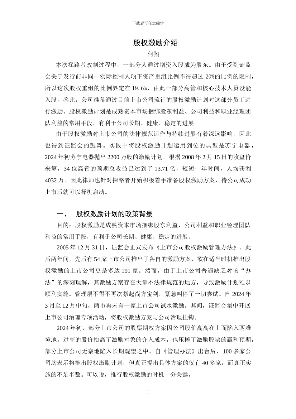 股权激励计划授课_第1页