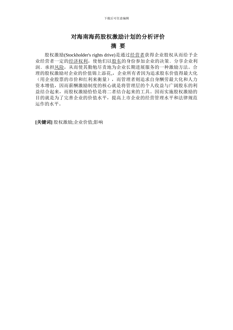 股权激励计划的分析评价_第1页