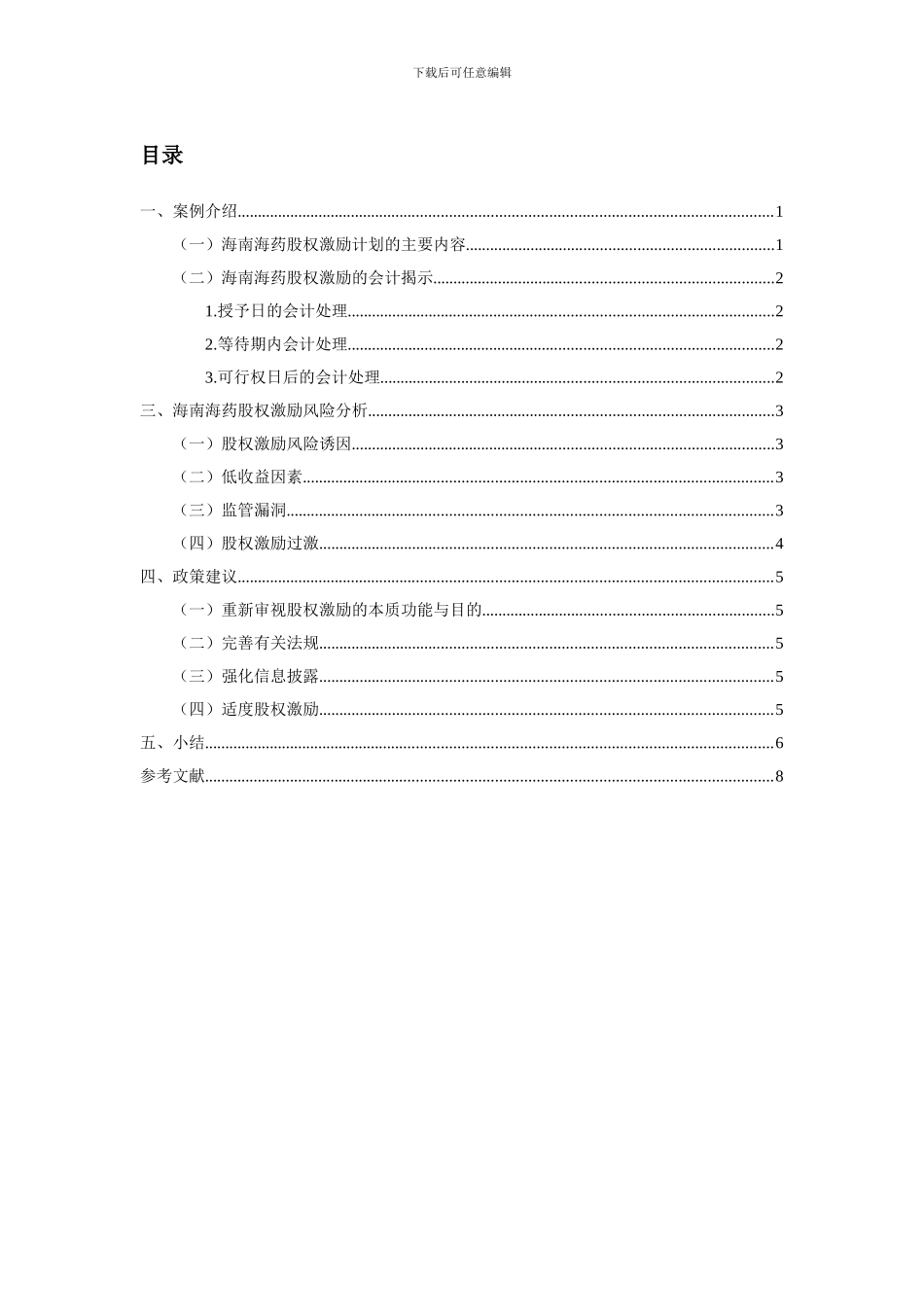 股权激励计划的分析评价_第2页