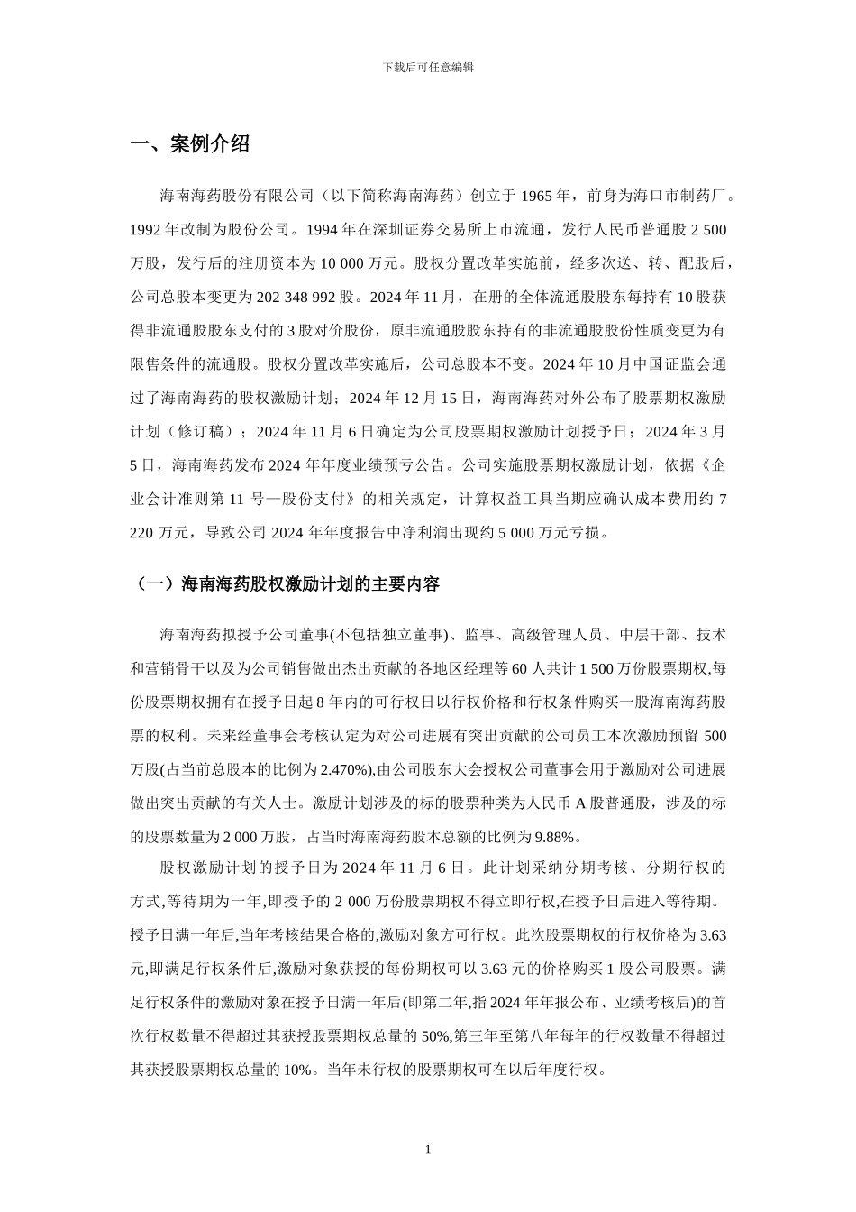 股权激励计划的分析评价_第3页