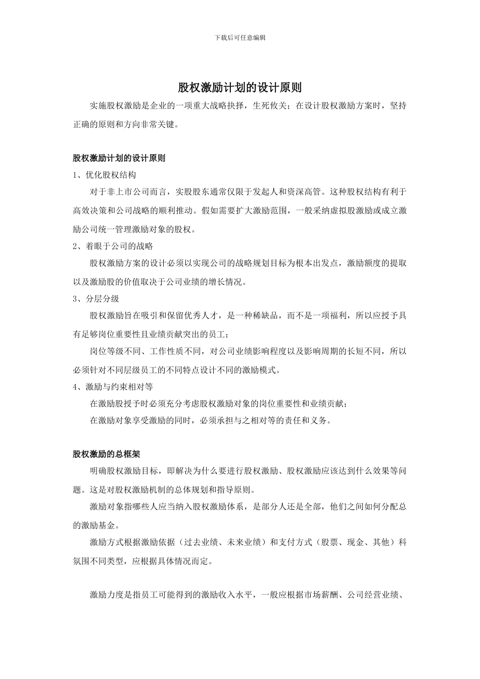 股权激励计划的设计原则_第1页