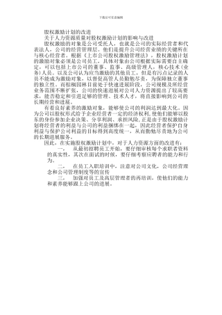 股权激励计划的改进