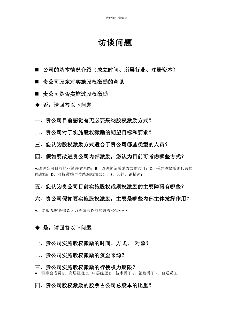 股权激励访谈问题_第1页