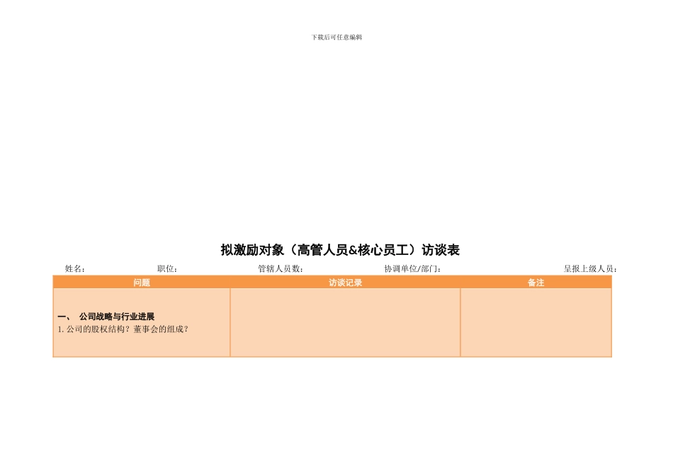 股权激励计划访谈提纲_第3页