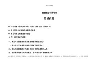 股权激励计划访谈提纲