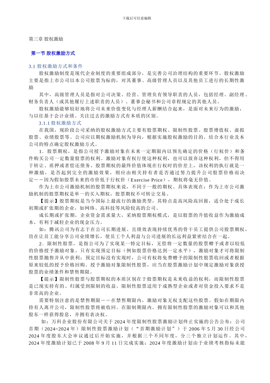 股权激励讲义_第1页