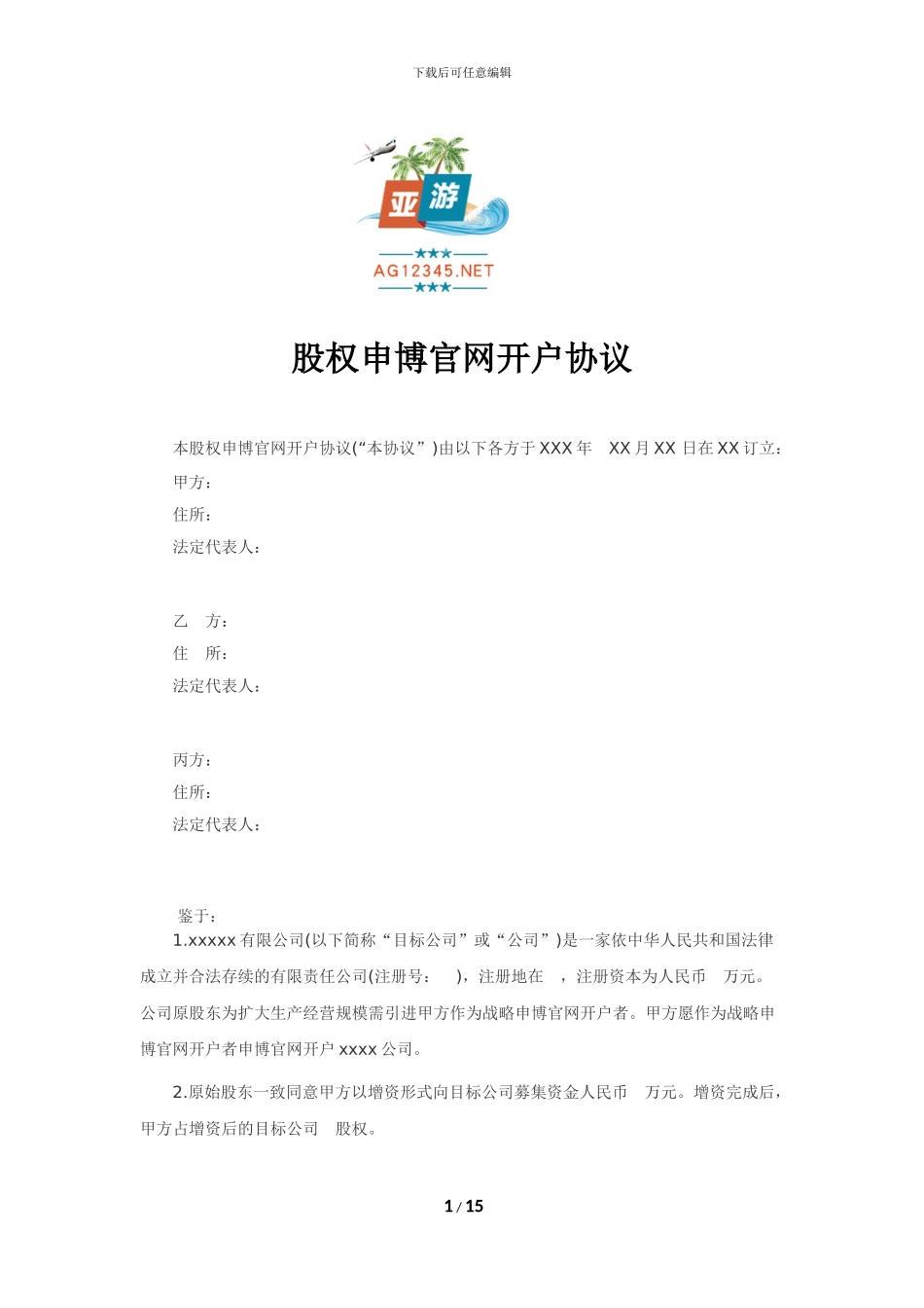 股权申博官网开户协议_第1页