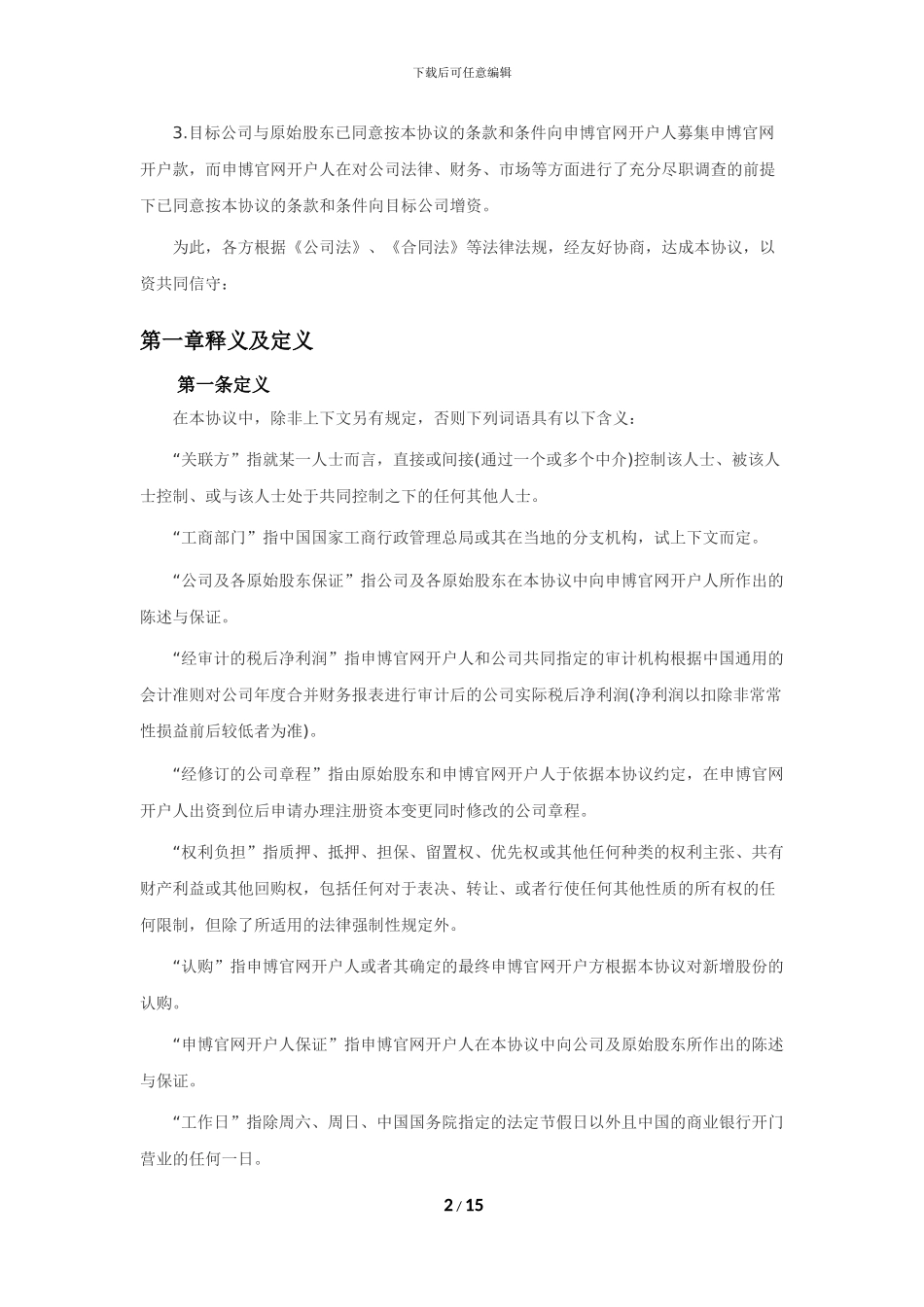 股权申博官网开户协议_第2页