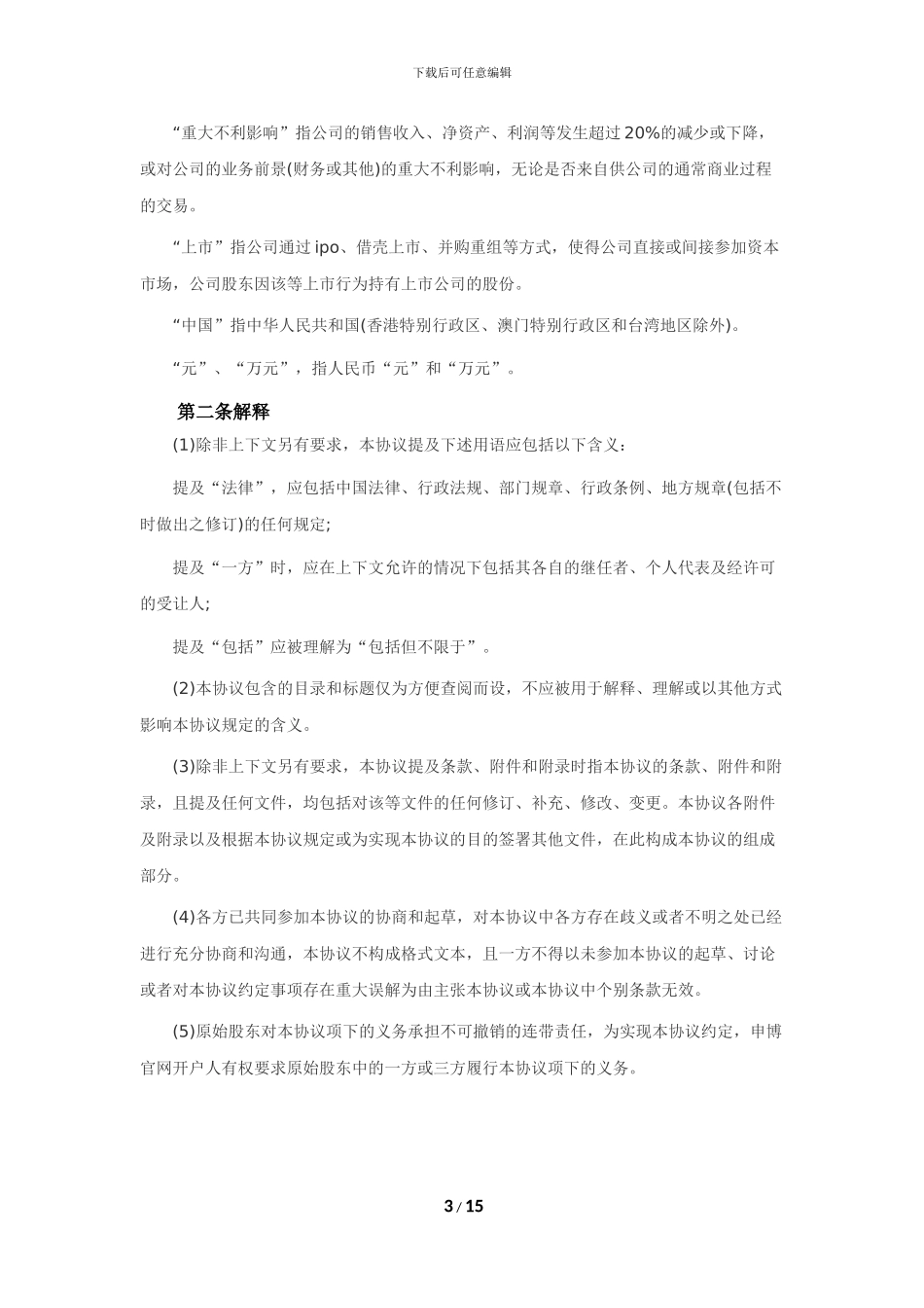 股权申博官网开户协议_第3页