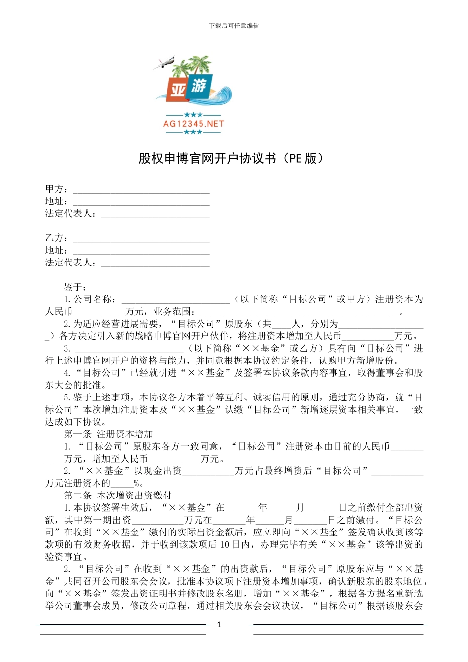 股权申博官网开户协议书(范本-PE版)_第1页