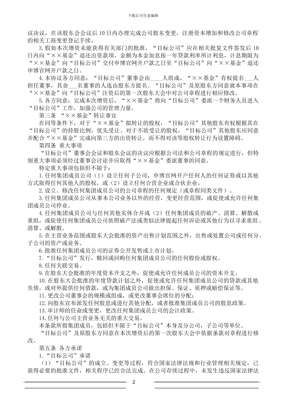 股权申博官网开户协议书(范本-PE版)_第2页