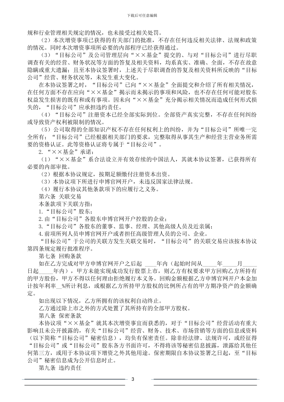 股权申博官网开户协议书(范本-PE版)_第3页