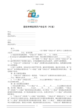 股权申博官网开户协议书(范本-PE版)