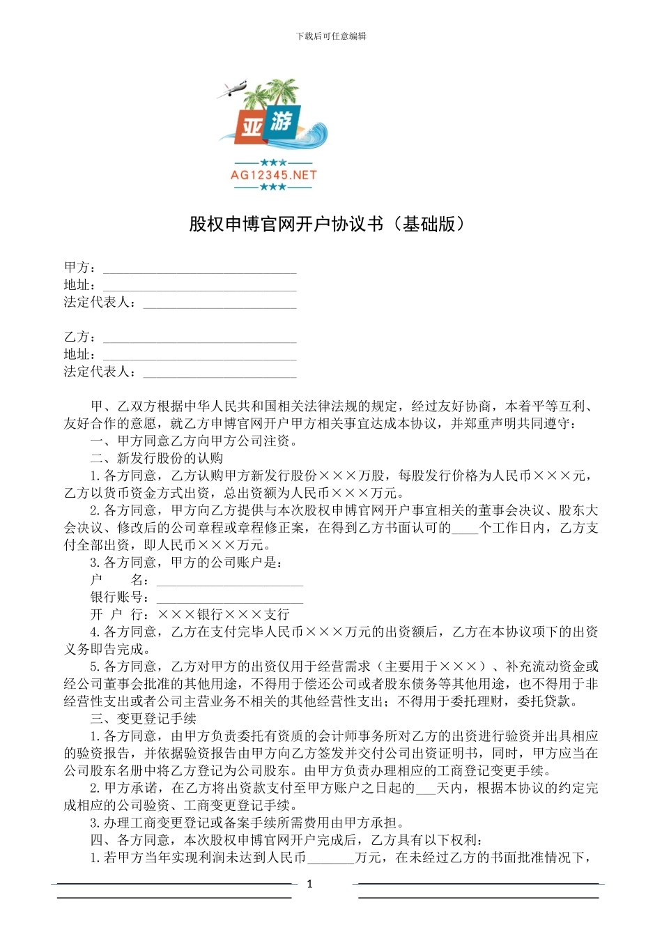 股权申博官网开户协议书_第1页