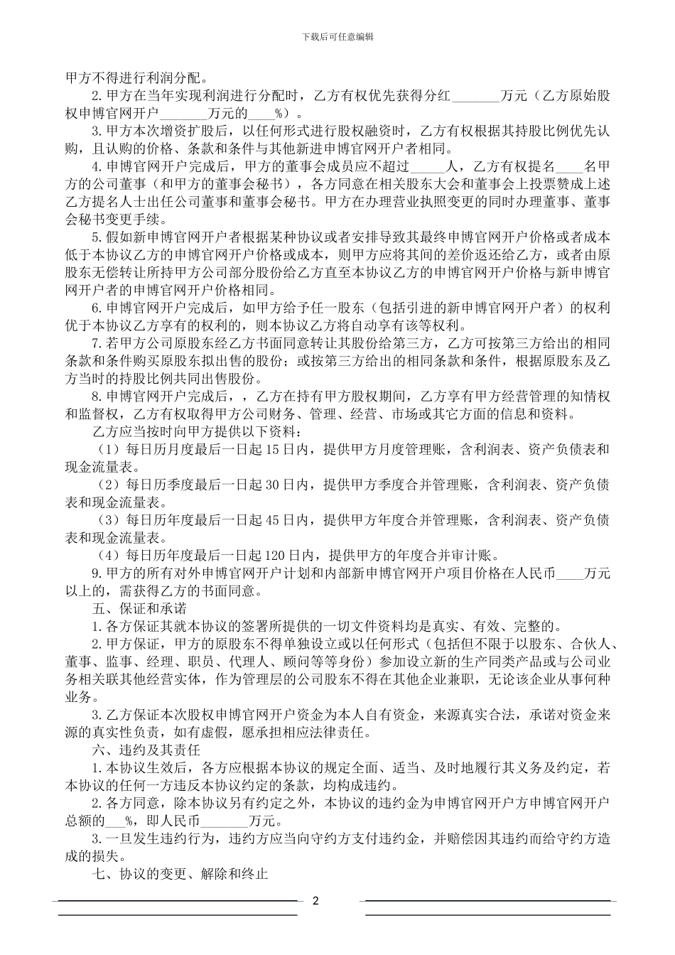 股权申博官网开户协议书_第2页