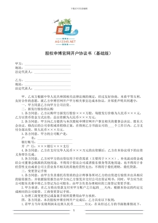 股权申博官网开户协议书