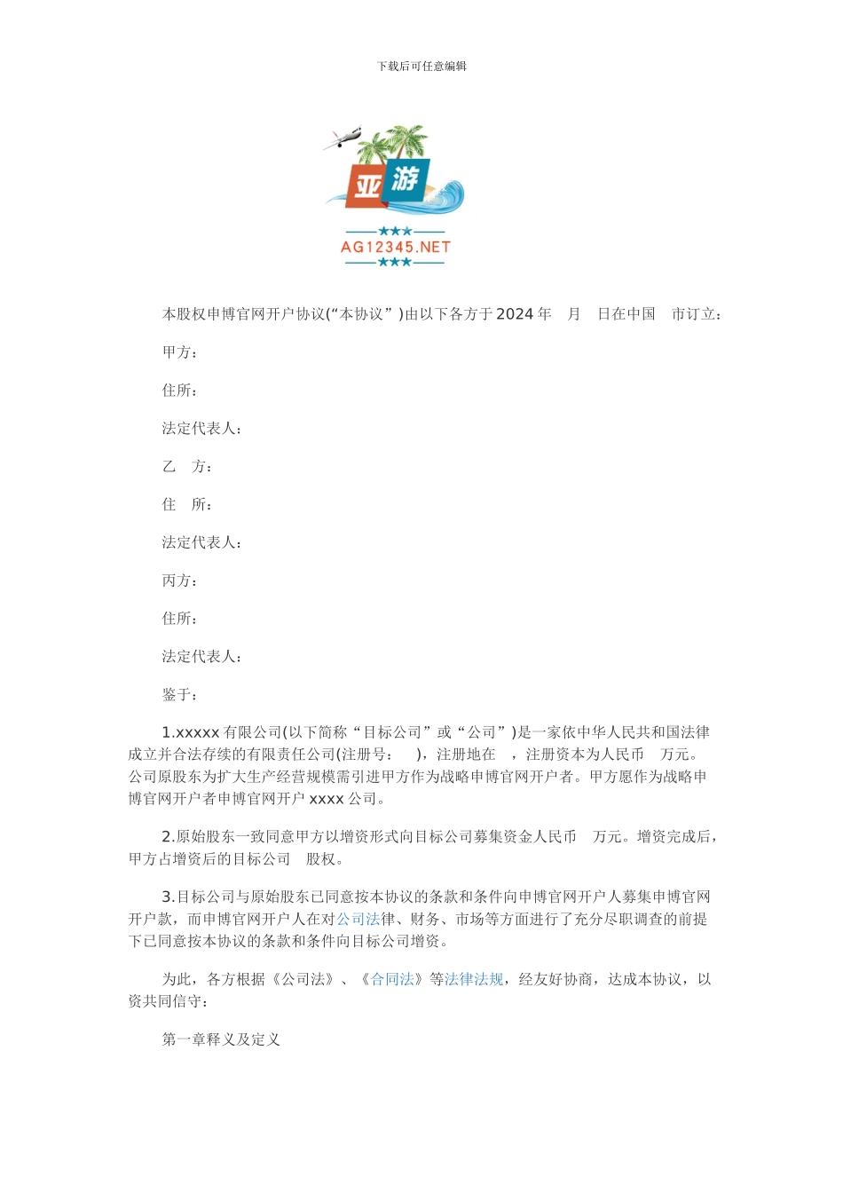 股权申博官网开户协议书模板_第1页