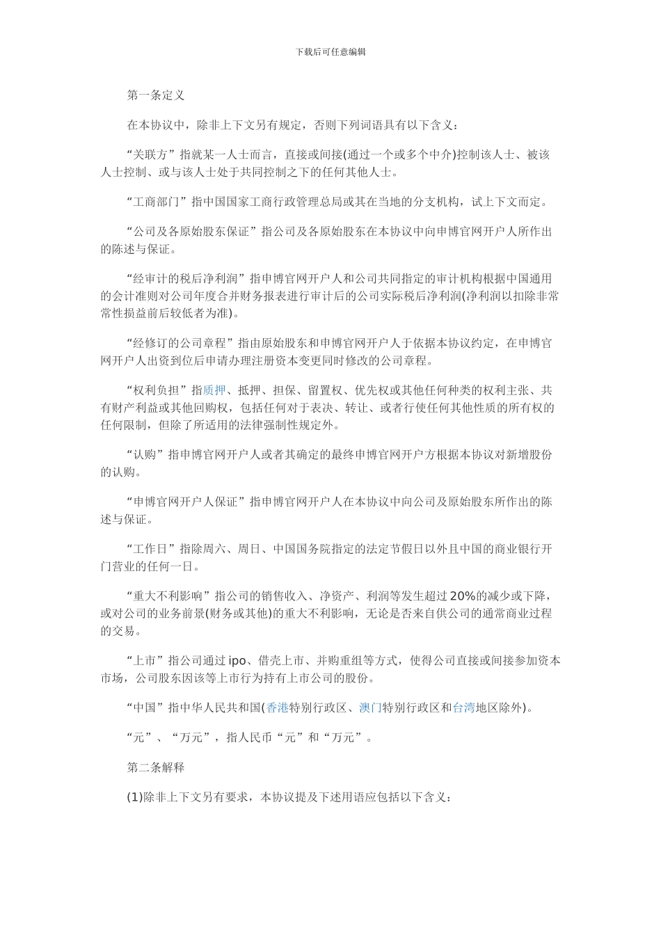 股权申博官网开户协议书模板_第2页