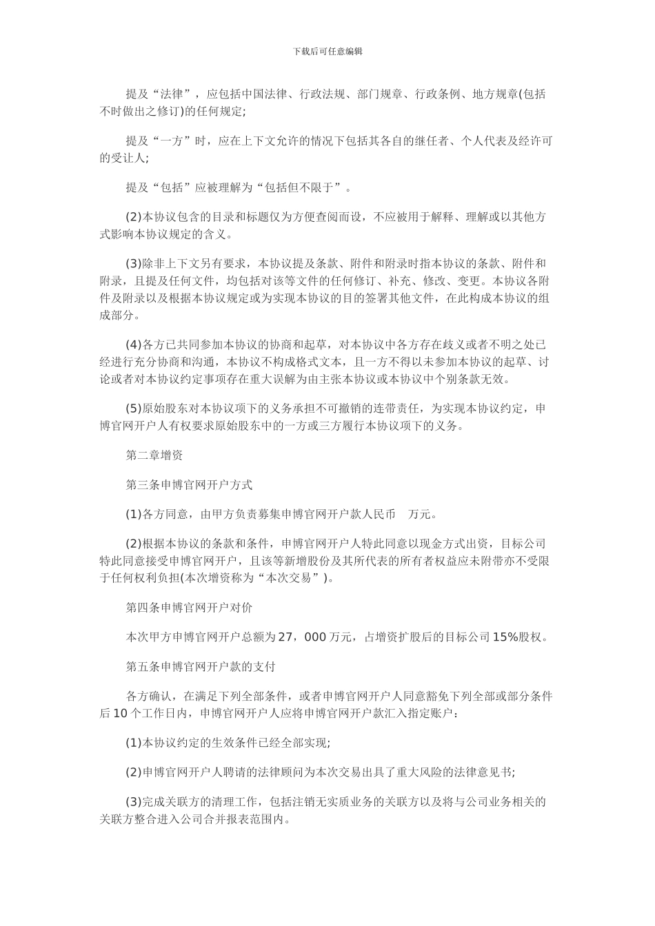 股权申博官网开户协议书模板_第3页